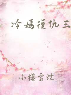 冷嫣复仇三公主