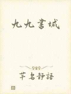 九九书城