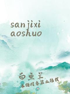sanjixiaoshuo