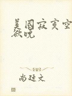 美国寂寞空庭春欲晚