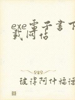 exe电子书下载网站