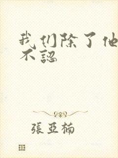 我们除了他谁都不认