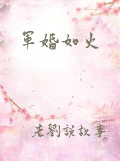 军婚如火