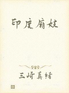 印度庙妓