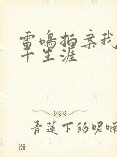 雷鸣拍案我的老千生涯