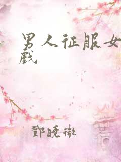 男人征服女人游戏