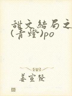 甜文结局之后 (青灯)po