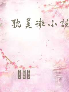 耽美微小说