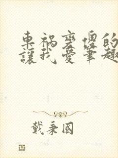 车祸变傻的妈妈让我爱笔趣阁