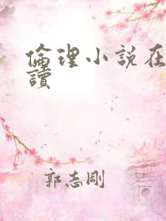 伦理小说在线阅读