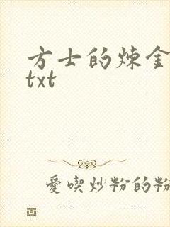 方士的炼金攻略txt