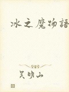 冰之魔物语