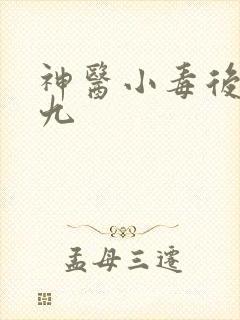 神医小毒后慕卿九