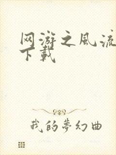 网游之风流骑士下载