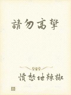 请勿高攀