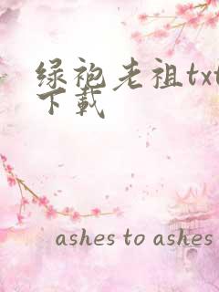 绿袍老祖txt下载