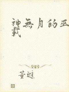 神无月的巫女下载