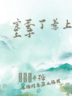 完蛋了惹上恶魔王子