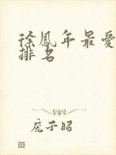 徐凤年最爱女人排名