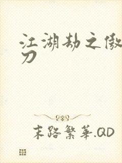 江湖劫之傲剑狂刀