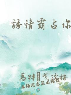 诱情霸占你的美