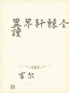 异界轩辕全文阅读