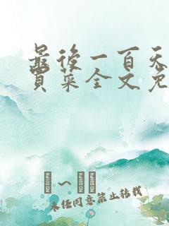 最后一百天by买菜全文免费阅读