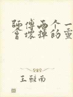 师傅两个一起我会坏掉的灵