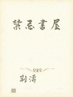 禁忌书屋