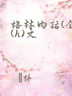 格林肉话(全)(h)文