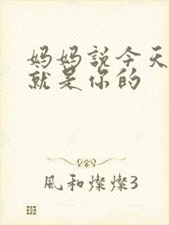 妈妈说今天晚上就是你的