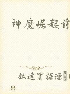 神魔崛起前