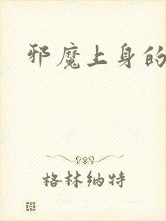 邪魔上身的公公