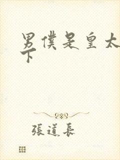 男仆是皇太子殿下