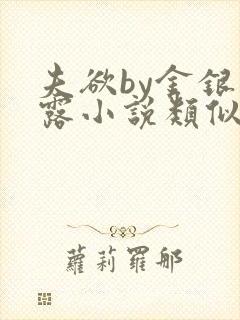 夫欲by金银花露小说类似