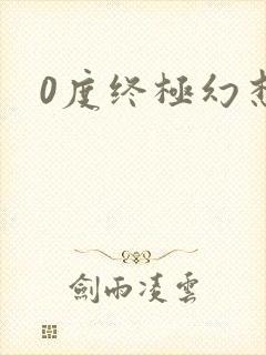 0度终极幻想