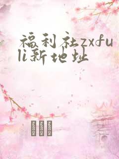 福利社zxfuli新地址