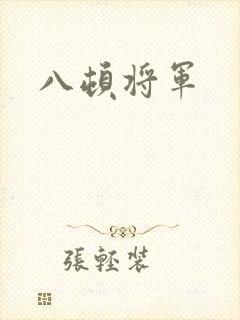 八顿将军