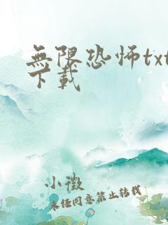 无限恐怖txt下载