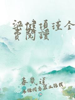 梁健项瑾全文免费阅读