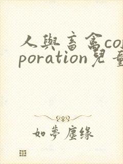 人与畜禽corporation儿童