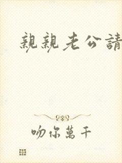 亲亲老公请住手