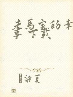 老马家的幸福往事 下载