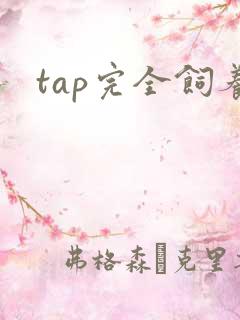 tap完全饲养