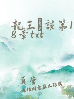 龙王滛说第1一8章txt