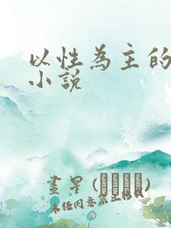 以性为主的世界小说