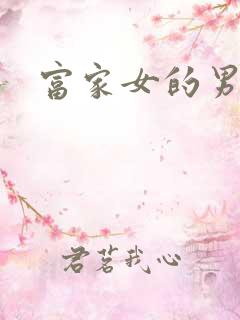 富家女的男保姆