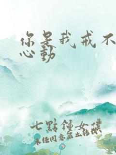 你是我戒不掉的心动