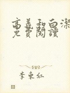 高义和白洁全文免费阅读