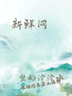新鲜网